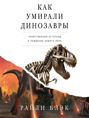 cover image of Как умирали динозавры. Убийственный астероид и рождение нового мира